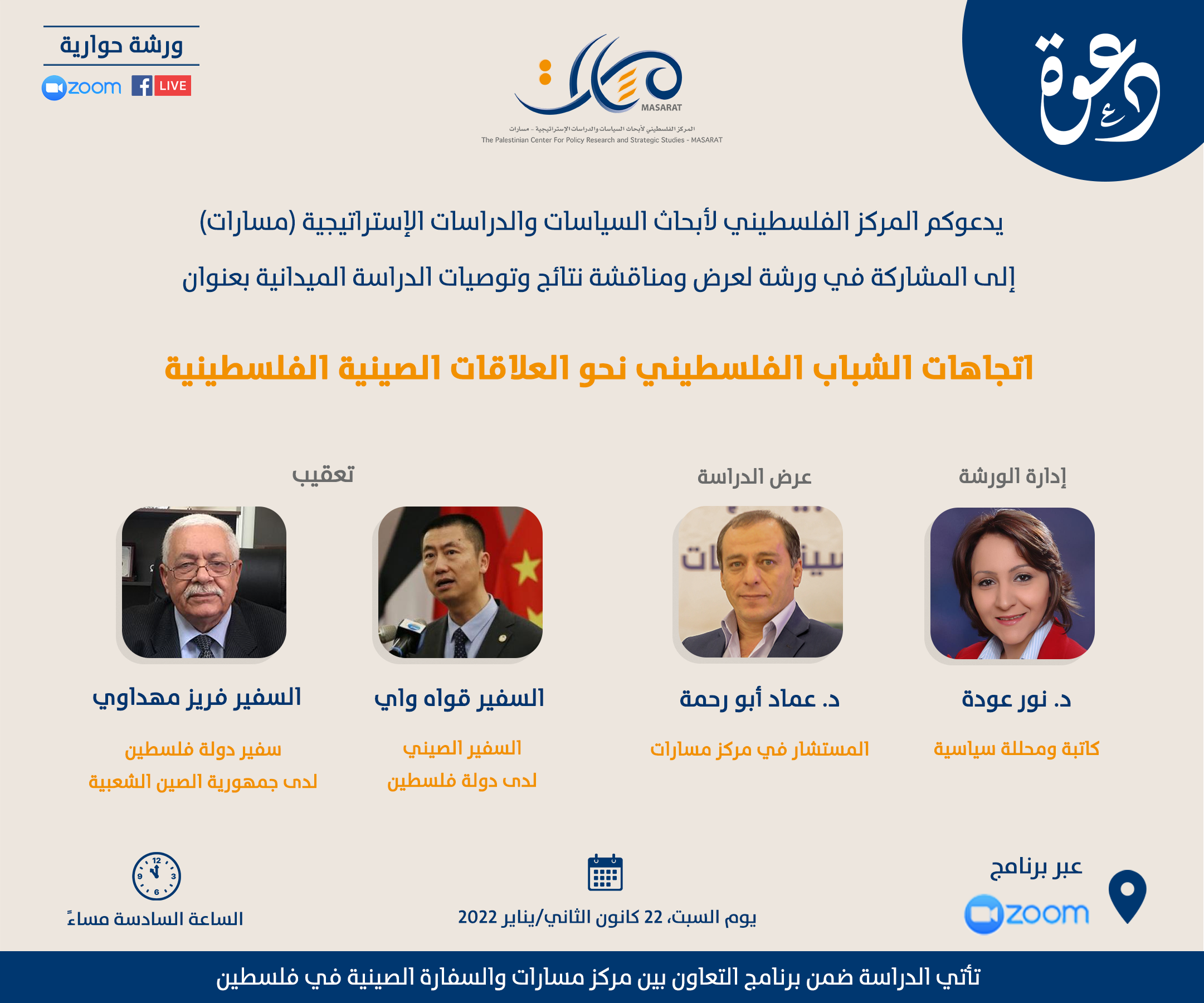 عرض ومناقشة نتائج وتوصيات الدراسة الميدانية اتجاهات الشباب الفلسطيني نحو العلاقات الصينية الفلسطينية
